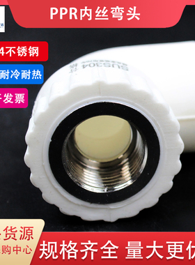ppr内丝弯头304不锈钢内牙弯头204分 256分 32自来水管件配件接头