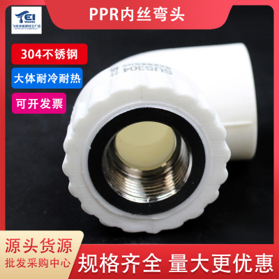ppr内丝弯头304不锈钢水管管件