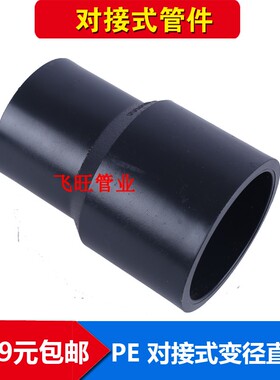 140 160 180 200PE对接式异径直接异径大小头PE水管平焊接头配件