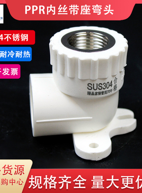 304不锈钢 20 25ppr内丝弯头带座 4分6分PPR带座内弯水管管件配件