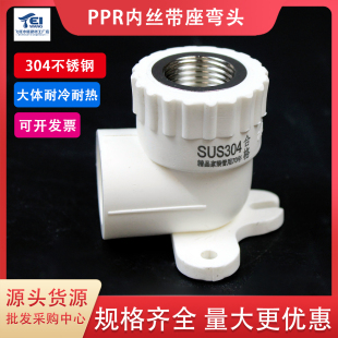 304不锈钢 20 25ppr内丝弯头带座 4分6分PPR带座内弯水管管件配件