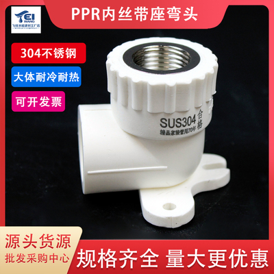 sus304不锈钢ppr带座内丝弯头