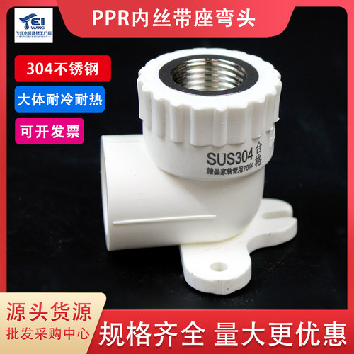 sus304不锈钢ppr带座内丝弯头