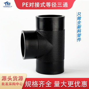 pe对接三通63热熔75 90110 125 140PE自来水管管件PE等径三通接头