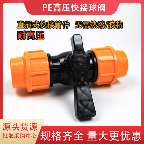 PE高压快接球阀免热熔管件