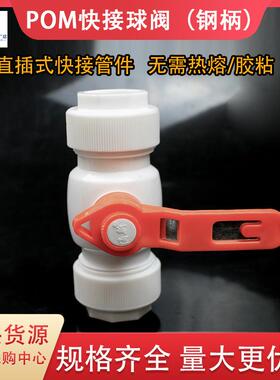 POM快接阀门 免热熔ppr20 4分25 6分32 1寸快速活接球阀开关