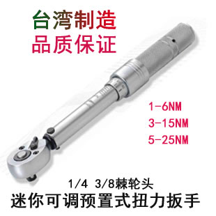 台湾制造 可调 预置式小扭力扳手 微型迷你扭矩 力矩扳手1-25NM