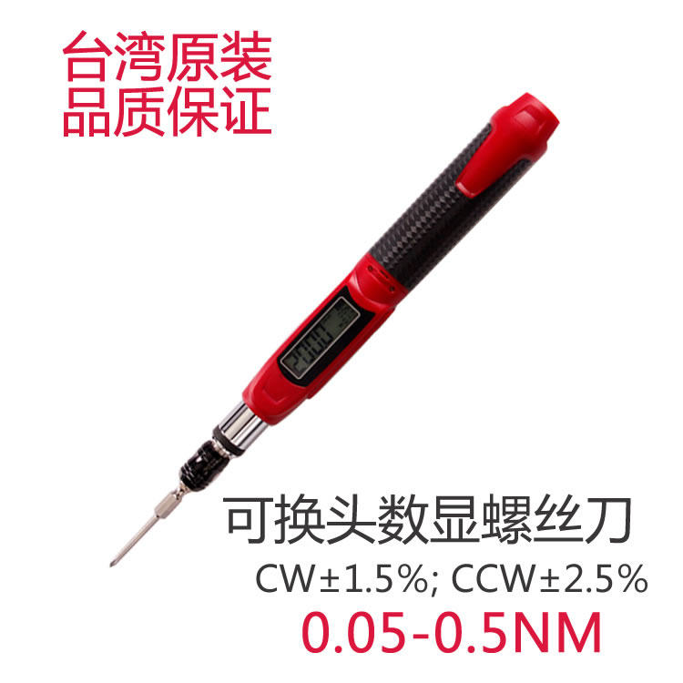 台湾 原装进口数显扭力螺丝刀 0.05-0.5NM 力矩 扭矩起子 可换头