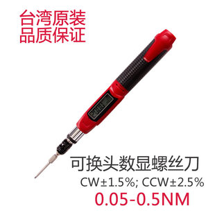 力矩 0.05 0.5NM 可换头 扭矩起子 原装 台湾 进口数显扭力螺丝刀