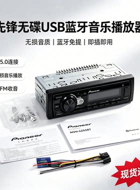 Pioneer先锋MVH-S255BT汽车音响车载USB蓝牙主机无损音乐播放器