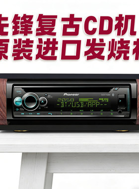 先锋家用发烧CD主机DEH-S5250BT蓝牙无损音乐播放器卡拉OK内置DSP