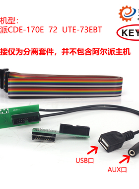 KEYTY面板分离1.5米线适用于阿尔派CDE-173EBT、170E、UTE-73
