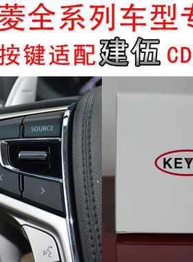 三菱格蓝迪翼神蓝瑟戈蓝方向盘按键控制适配器适用于建伍5300/610