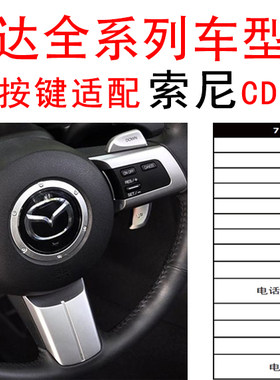 马自达阿特兹、2/3/CX-5/CX-4方控按键控制适用于索尼CD/DVD主机