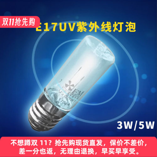 E17uv紫外线灯泡石英灯管3W10V
