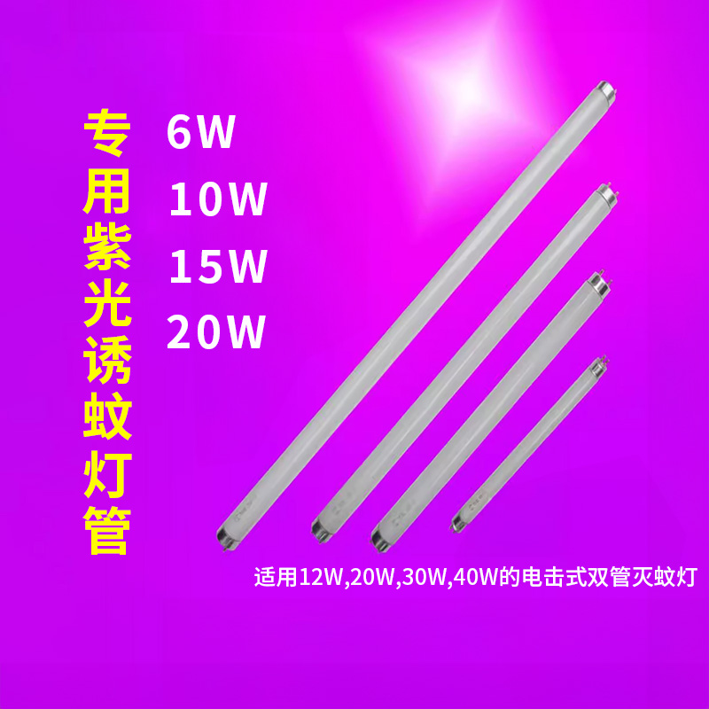 小而美紫光高效灭蚊灯管