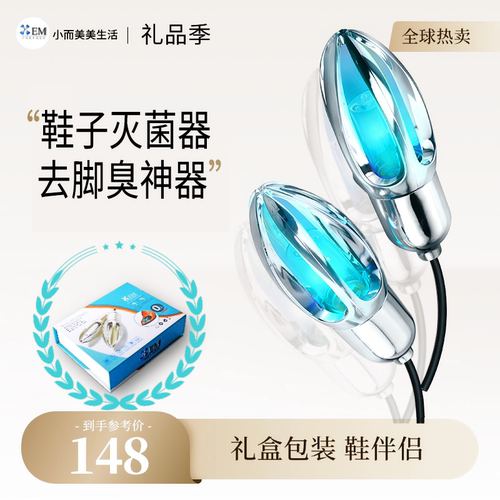 小而美紫外线鞋子除臭消毒灯
