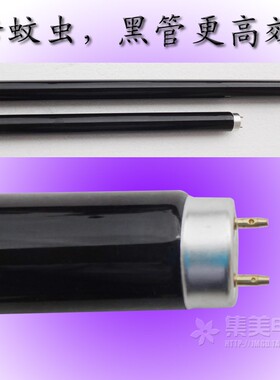 365nm紫光诱虫灯管灭蚊灯灭蝇器通用黑色灯管引蚊蛾用T5 T8/6-40W