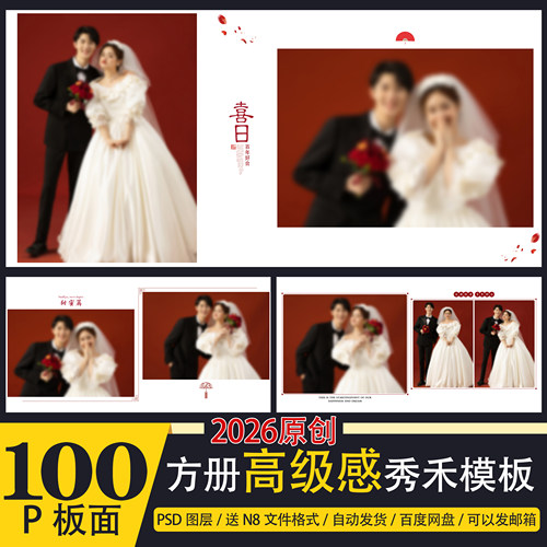 N8+PSD-92婚纱喜嫁秀禾古风相册psd模板n8排版PS设计素材2026方册
