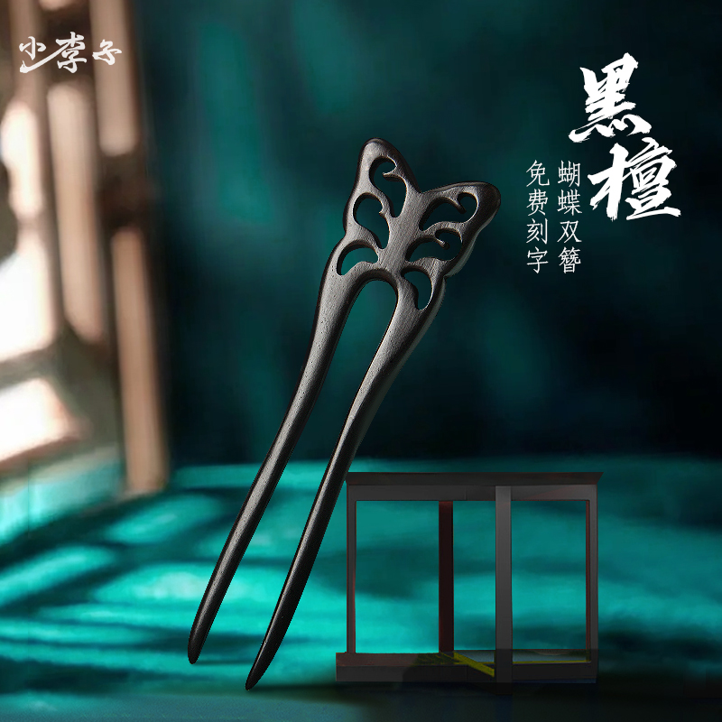 黑檀木发簪盘发发饰头饰簪子古风古典挽发双面雕刻蝴蝶发钗u形簪