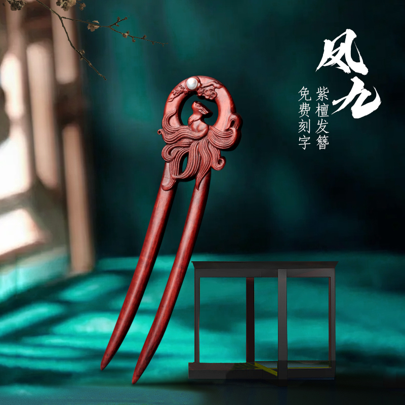 小李子簪子紫檀木发簪凤九双簪