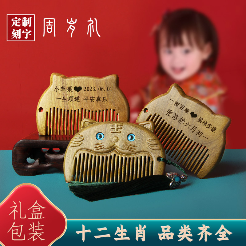 生肖虎檀木梳子抓周男女孩礼物百日纪念婴儿宝宝一周岁刻字木梳子