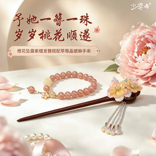 新中式紫檀手工流苏步摇发簪手串套装高端礼品教师节送老师礼物