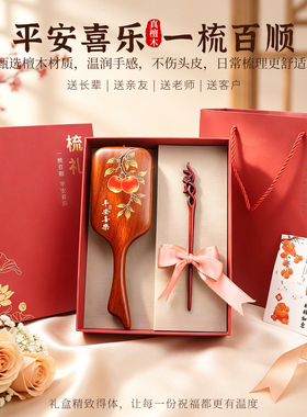 金丝檀木气囊气垫梳子发簪套装礼品送妈妈闺蜜女友长辈生日伴手礼