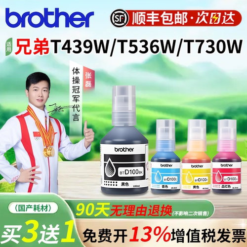 兄弟T439W T536W T730W打印机BTD100BK四色原装墨水 T536dw