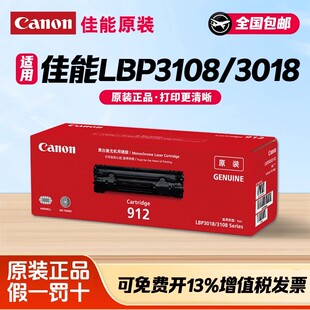 佳能原装912硒鼓LBP3108 3018激光打印机黑色 墨盒粉盒 原装硒鼓