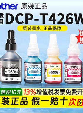 brother兄弟t426/520/725w专用d60/5009黑彩色打印机原装墨水t425