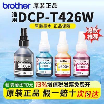 brother兄弟t426/520/725w专用d60/5009黑彩色打印机原装墨水t425