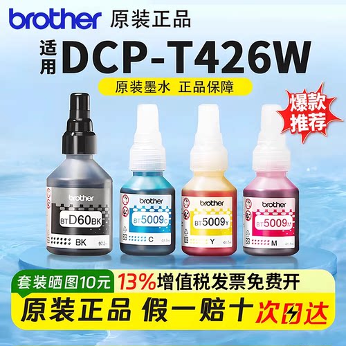 brother兄弟t426/520/725w专用d60/5009黑彩色打印机原装墨水t425