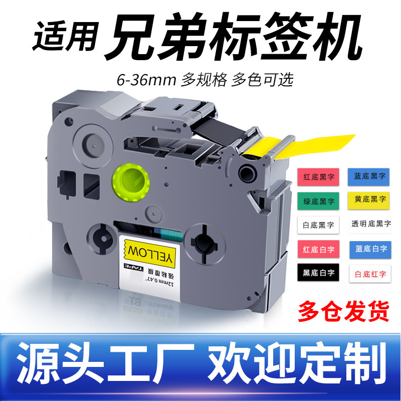 适用brother兄弟标签机色带 PT-E115B/D210标签纸 打印机纸标签带