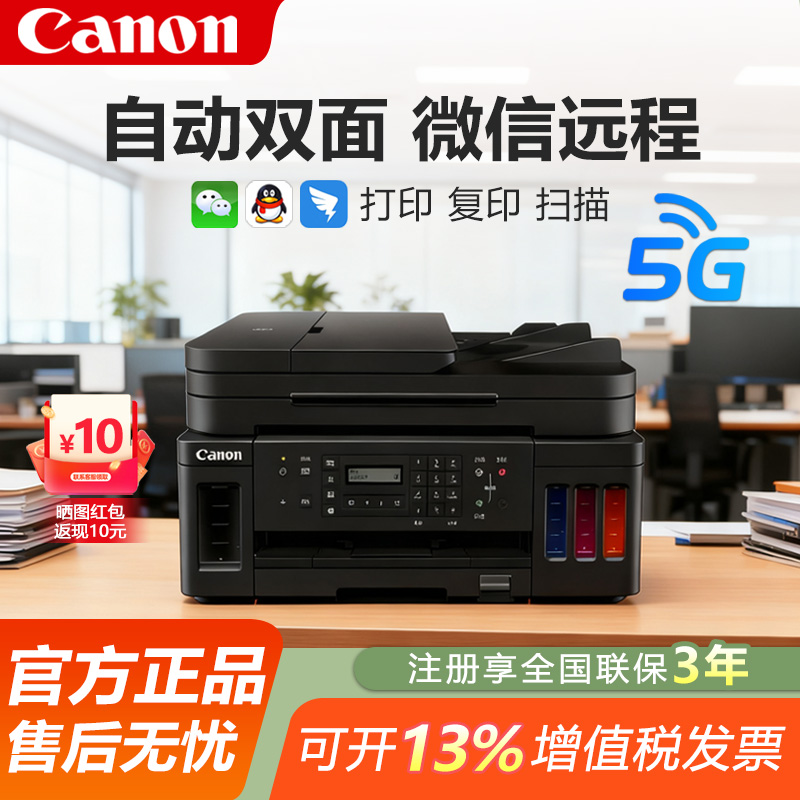 佳能G5080彩色双面打印复印扫描