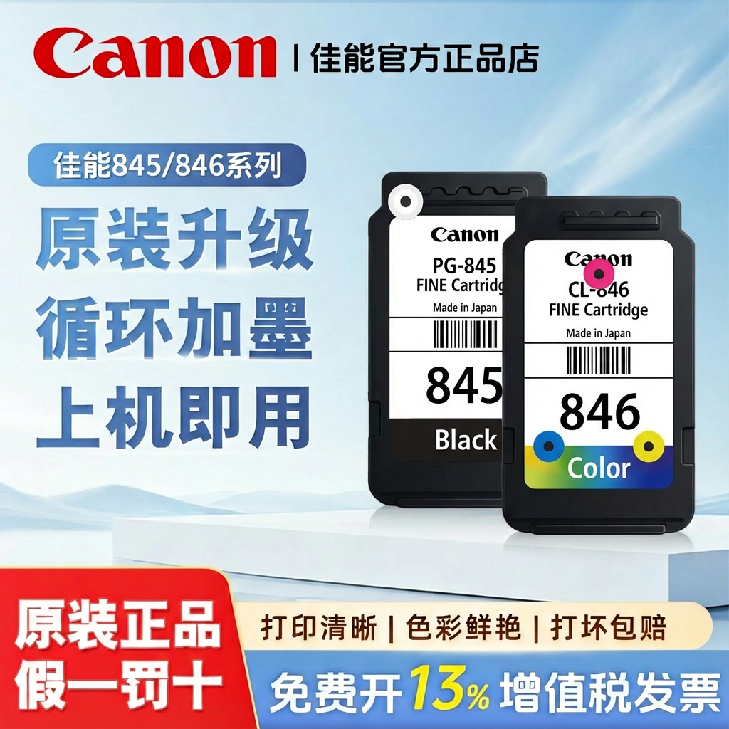 原装佳能845黑色 846墨盒 TS3180 3380 208 308 MG3080 2580s墨盒