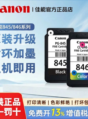 原装佳能845黑色 846墨盒 TS3180 3380 208 308 MG3080 2580s墨盒