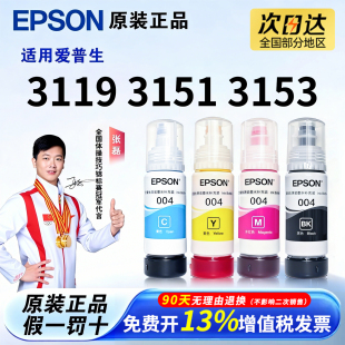 墨水适用3119 3106 3151 3158 3115连供打印机 3153 爱普生004原装