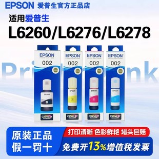 爱普生002原装墨水适用L6260 6276 6278连供打印机L4151 ET2700