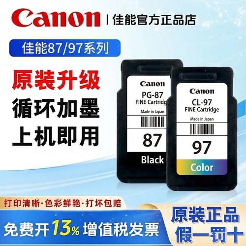 原装佳能PG87/CL97彩色墨盒E568/E568R打印机可加墨大容量黑色