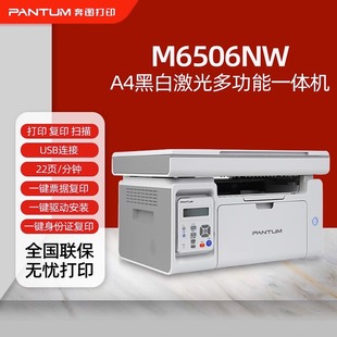 奔图M6506NW多功能黑白激光打印机复印扫描远程打印无线wifi连接
