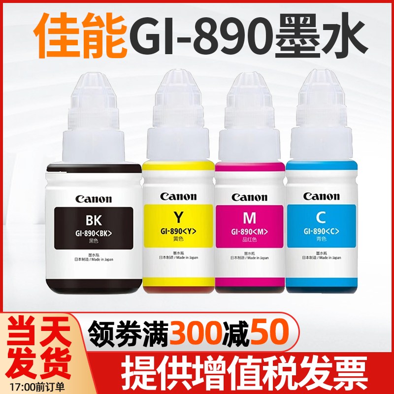 佳能GI-890 G3810 G1800 2800 3800 4800 G1810 g2810 4810墨水-封面