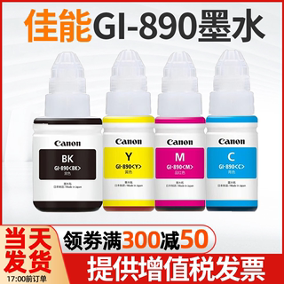 佳能GI-890 G3810  G1800 2800 3800 4800 G1810 g2810 4810 墨水