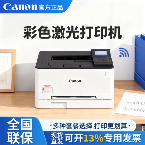 佳能LBP623Cdw彩色激光打印机 自动双面手机无线WIF家用办公专用