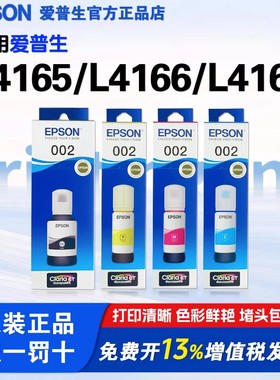 爱普生002原装墨水适用L4165/L4166/L4167/L4169/L6166/L6290