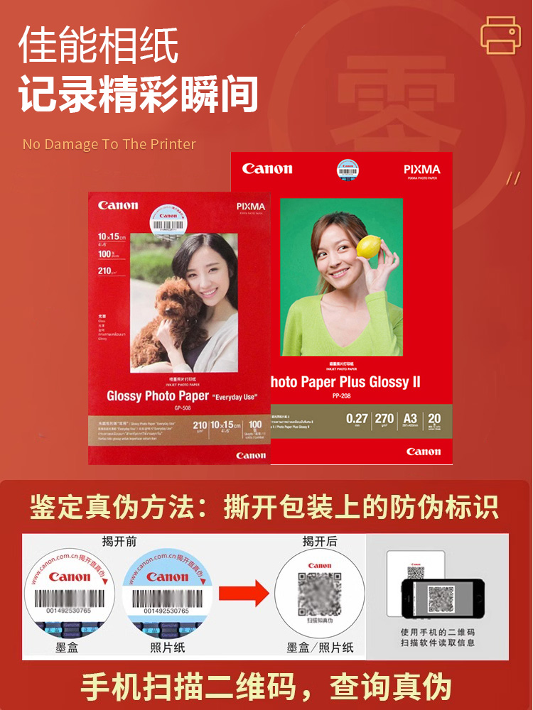 原装正品 佳能GP-508照片纸 PP-208光面相纸 喷墨打印