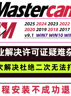 MasterCAM远程安装2024/2026/2025/2022/21/2017X9/X5/v9.1MC软件