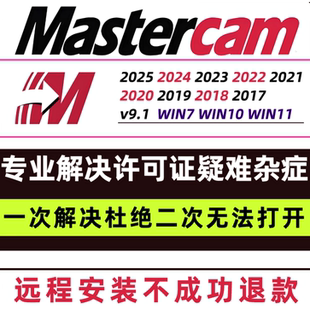 MasterCAM远程安装2024/2026/2025/2022/21/2017X9/X5/v9.1MC软件