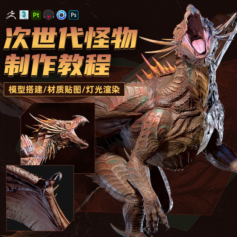 3dmax,zbrush,sp次世代boss级怪物西方巨龙详细制作全流程教程