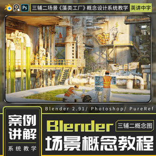 Blender三辅二教程概念设计场景藻类工厂模型粒子ps视频课程